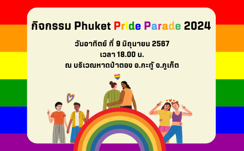 กิจกรรม Phuket Pride Parade 2024