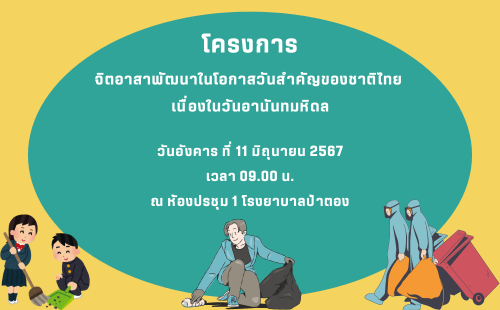 โครงการจิตอาสาพัฒนาในโอกาสวันสำคัญของชาติไทย เนื่องในวันอานันทมหิดล